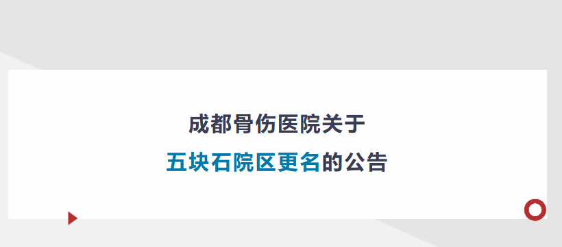 重要通知！你常去的成都骨伤医院「五块石院区」，即日起正式更名为「福宁院区」