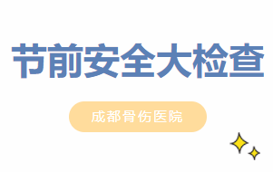 成都骨伤医院开展2025年清明节前安全大检查