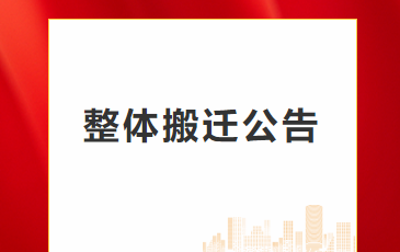 成都骨伤医院整体搬迁公告