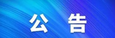 成都骨伤医院升级改造公告